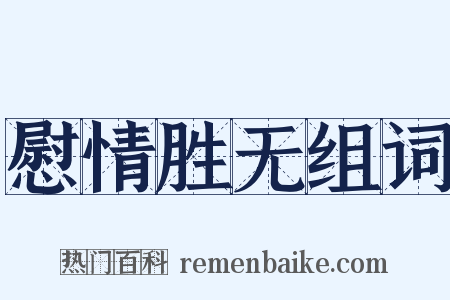 慰情胜无组词是什么意思的图片